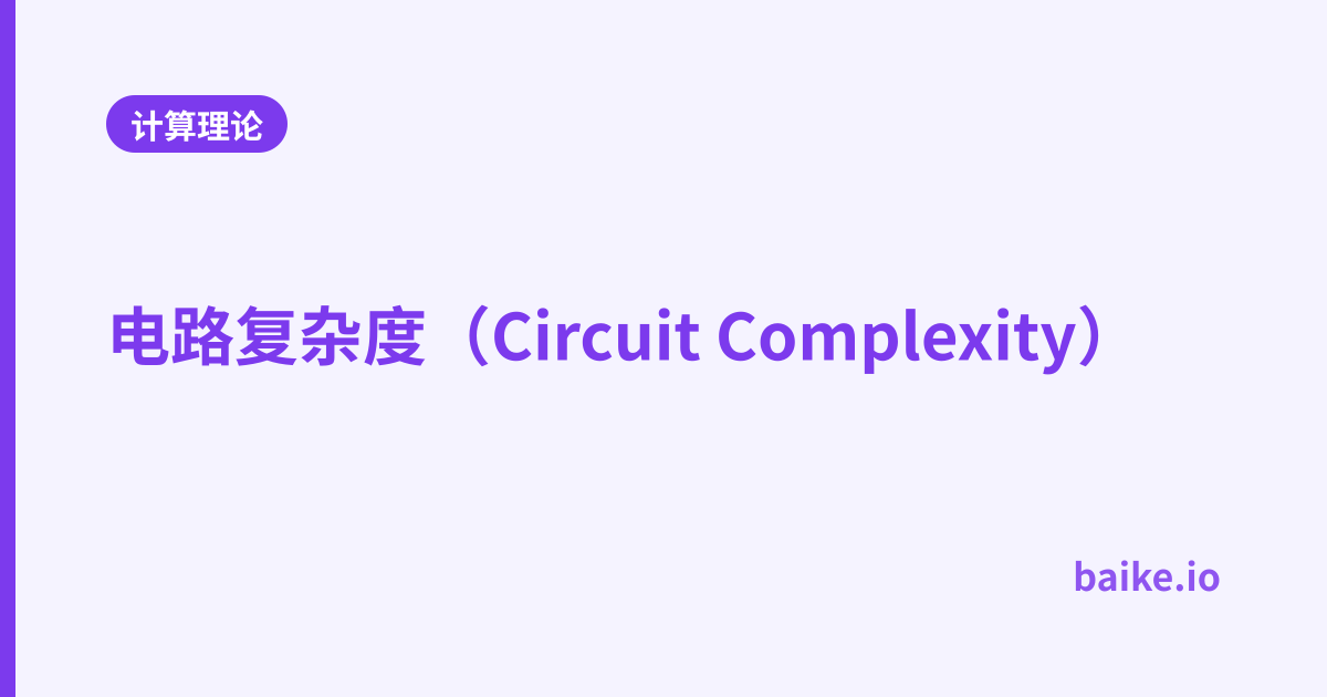电路复杂度（Circuit Complexity）