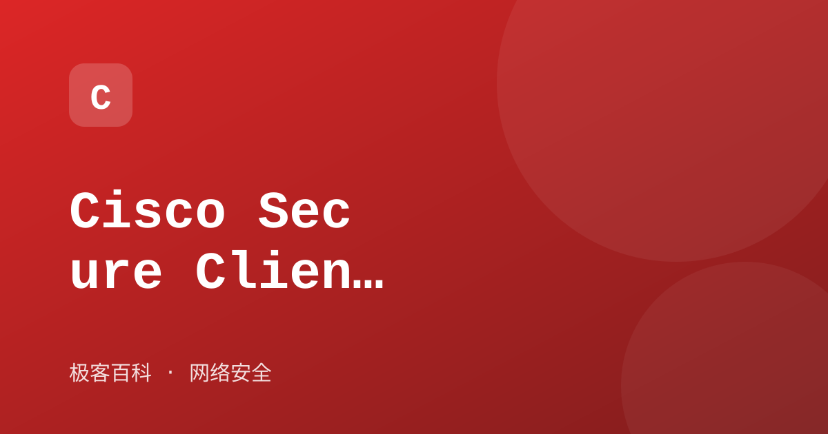 Cisco Secure Client（AnyConnect）