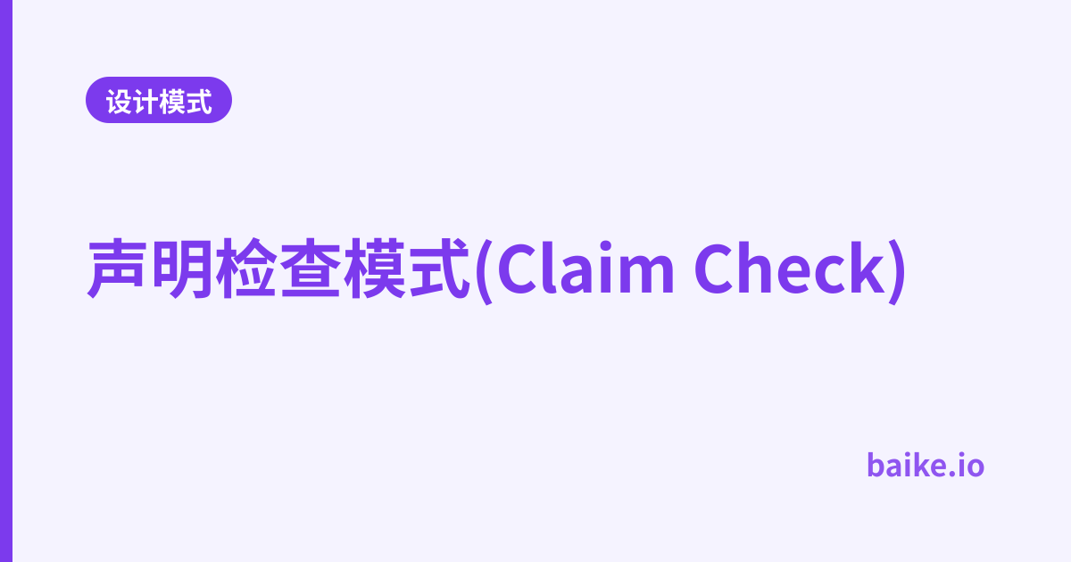 声明检查模式(Claim Check)