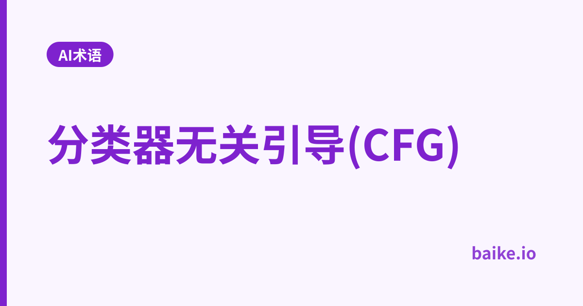 分类器无关引导(CFG)