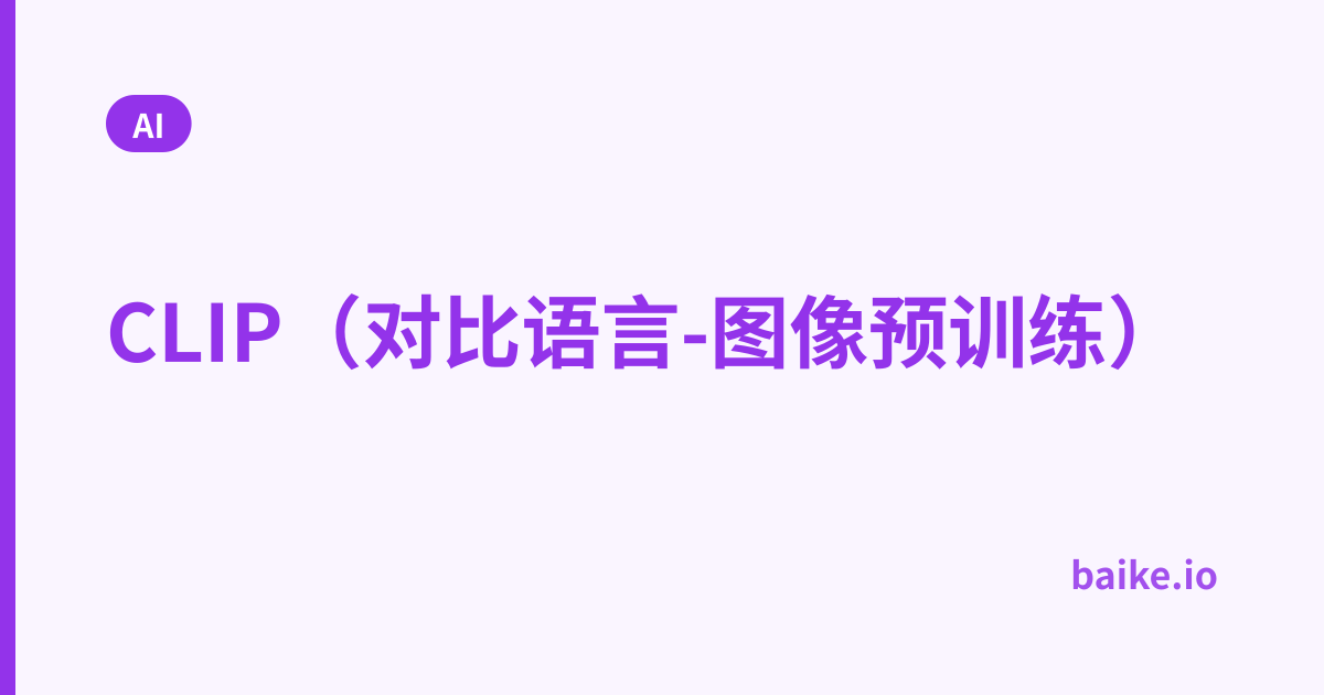 CLIP（对比语言-图像预训练）