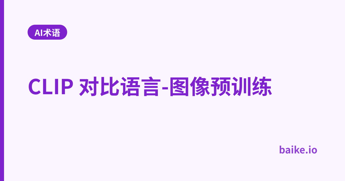 CLIP 对比语言-图像预训练