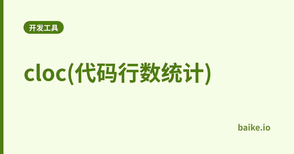 cloc(代码行数统计)