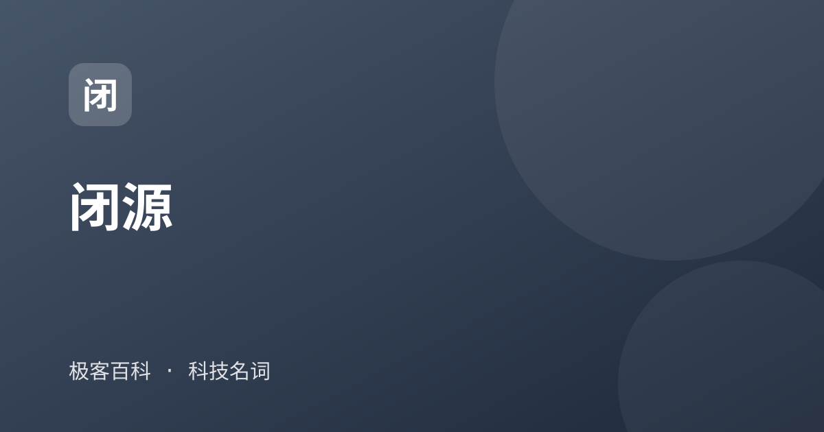 闭源