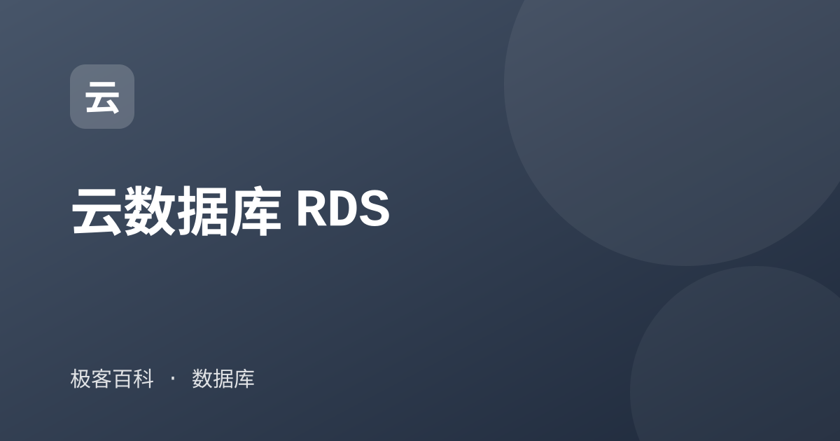 云数据库 RDS