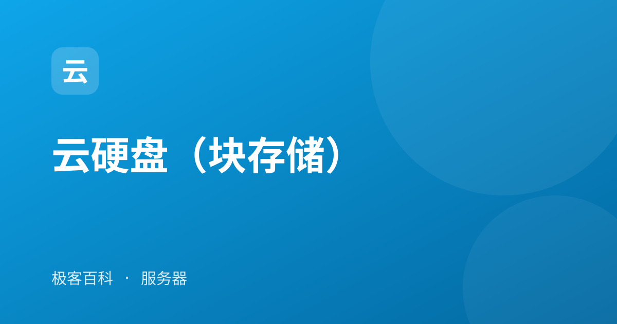 云硬盘（块存储）