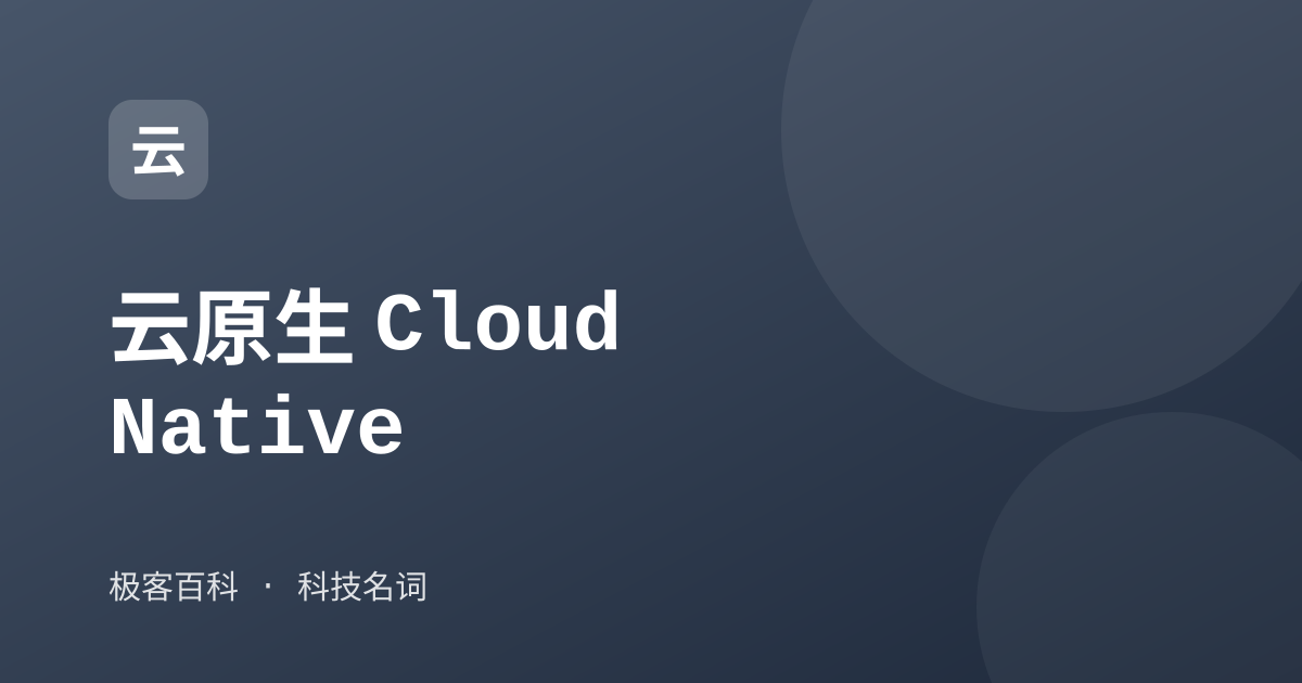 云原生 Cloud Native