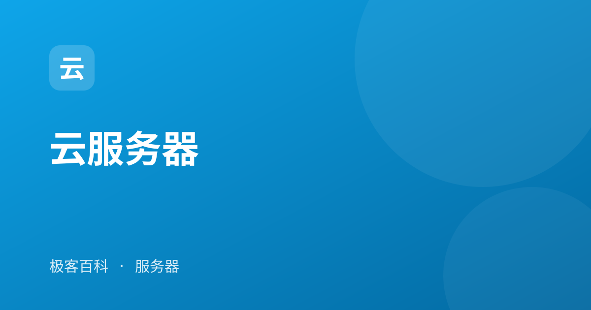 云服务器