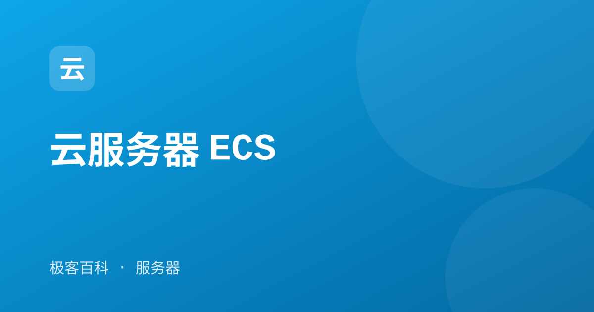 云服务器 ECS
