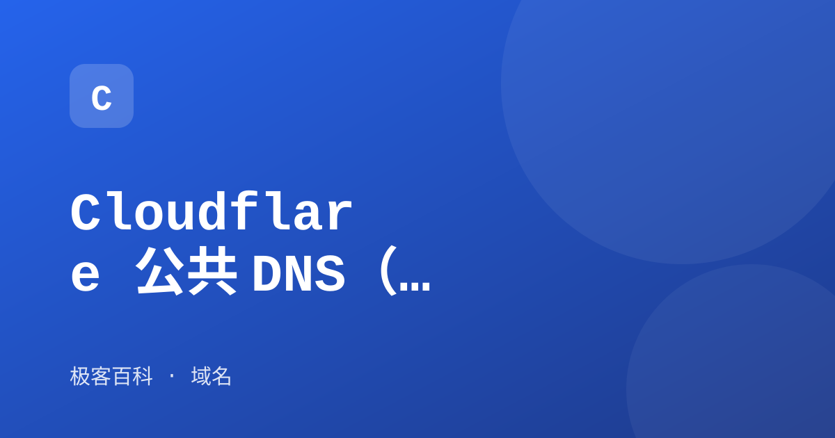 Cloudflare 公共 DNS（1.1.1.1）