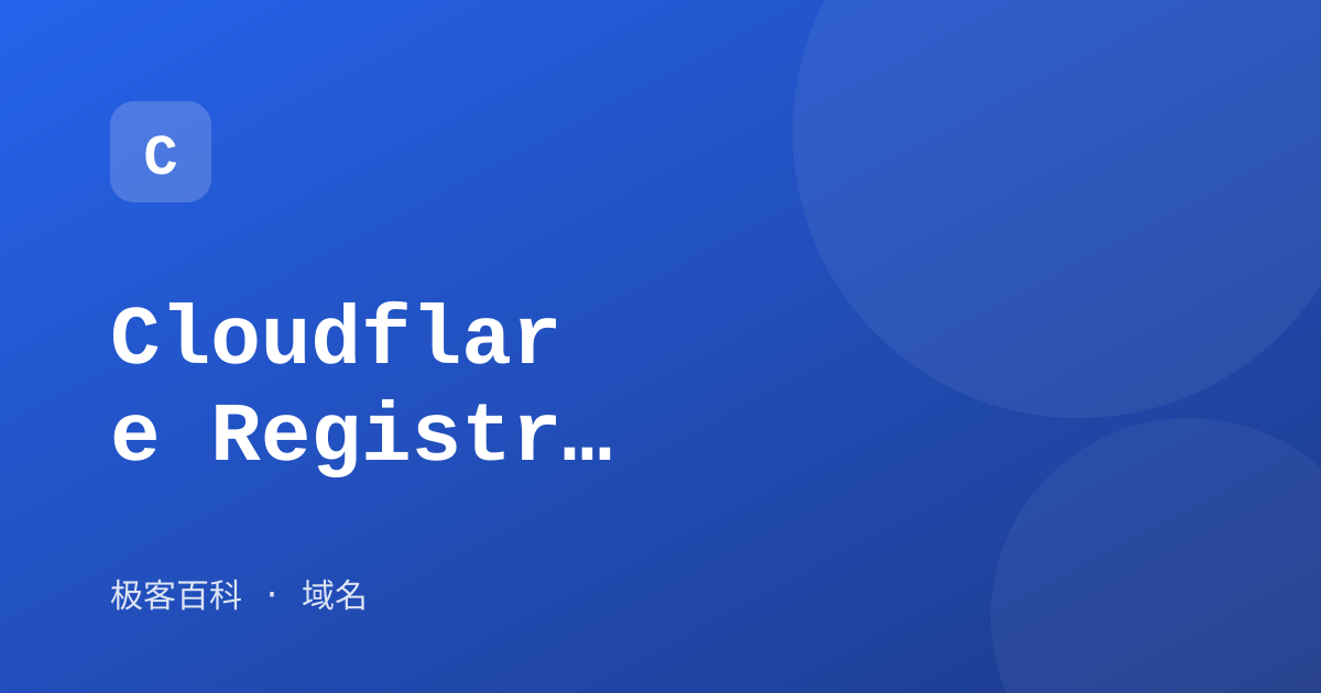 Cloudflare Registrar 域名注册服务