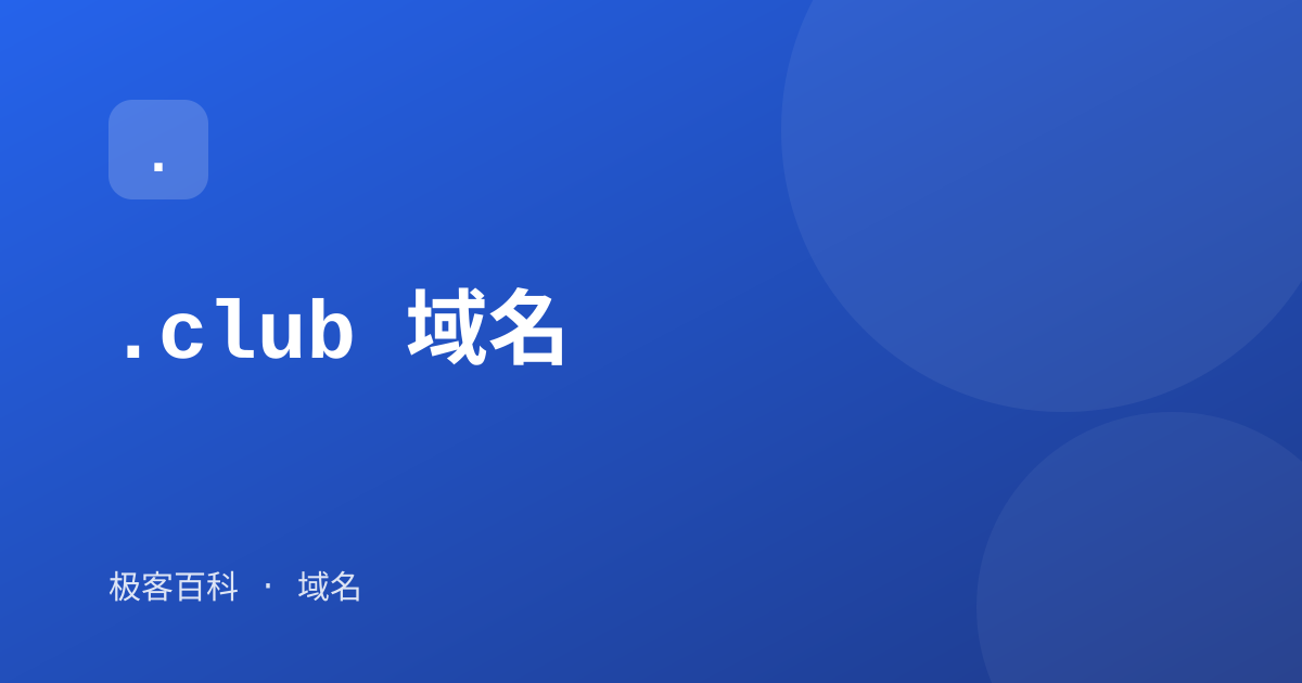 .club 域名