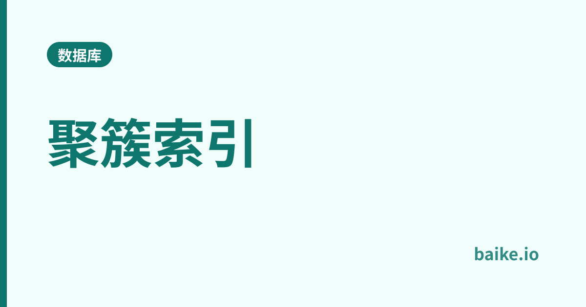 聚簇索引