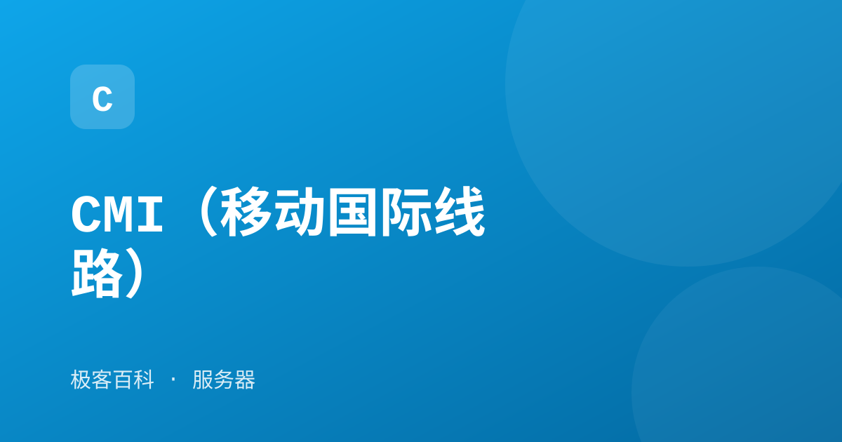 CMI（移动国际线路）