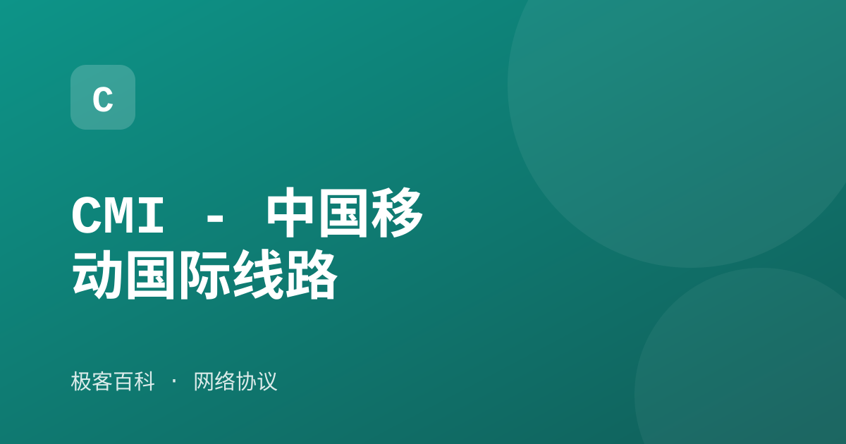 CMI - 中国移动国际线路