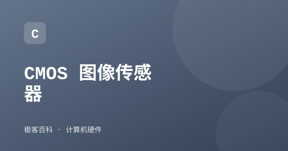CMOS 图像传感器