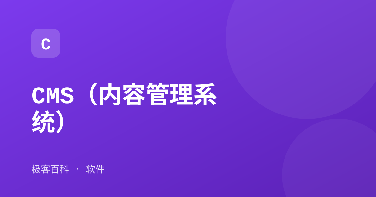CMS（内容管理系统）