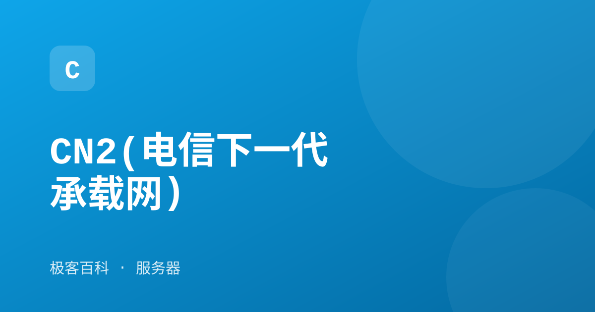 CN2(电信下一代承载网)
