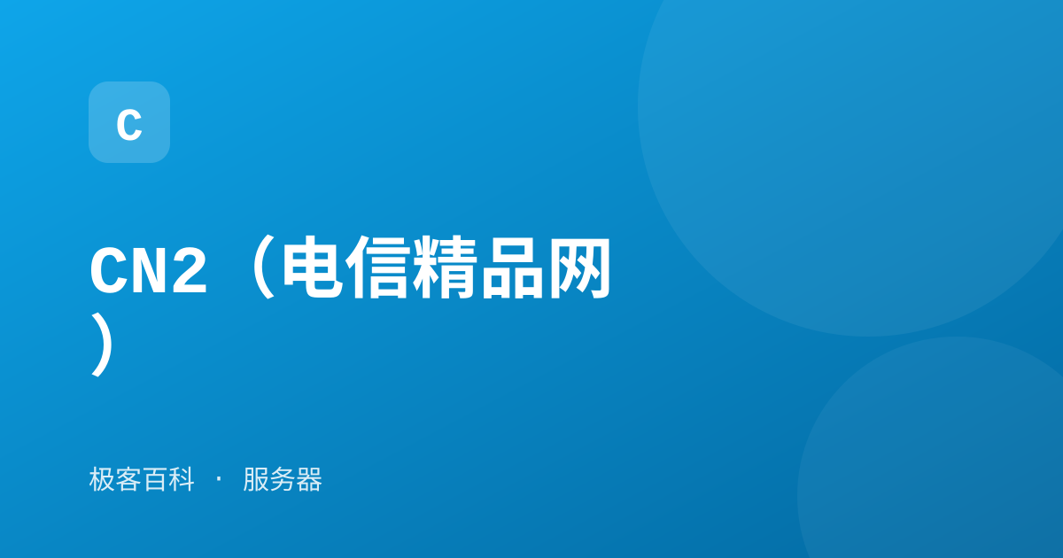 CN2（电信精品网）