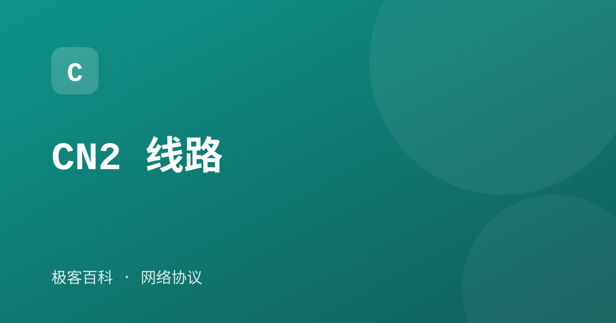CN2 线路