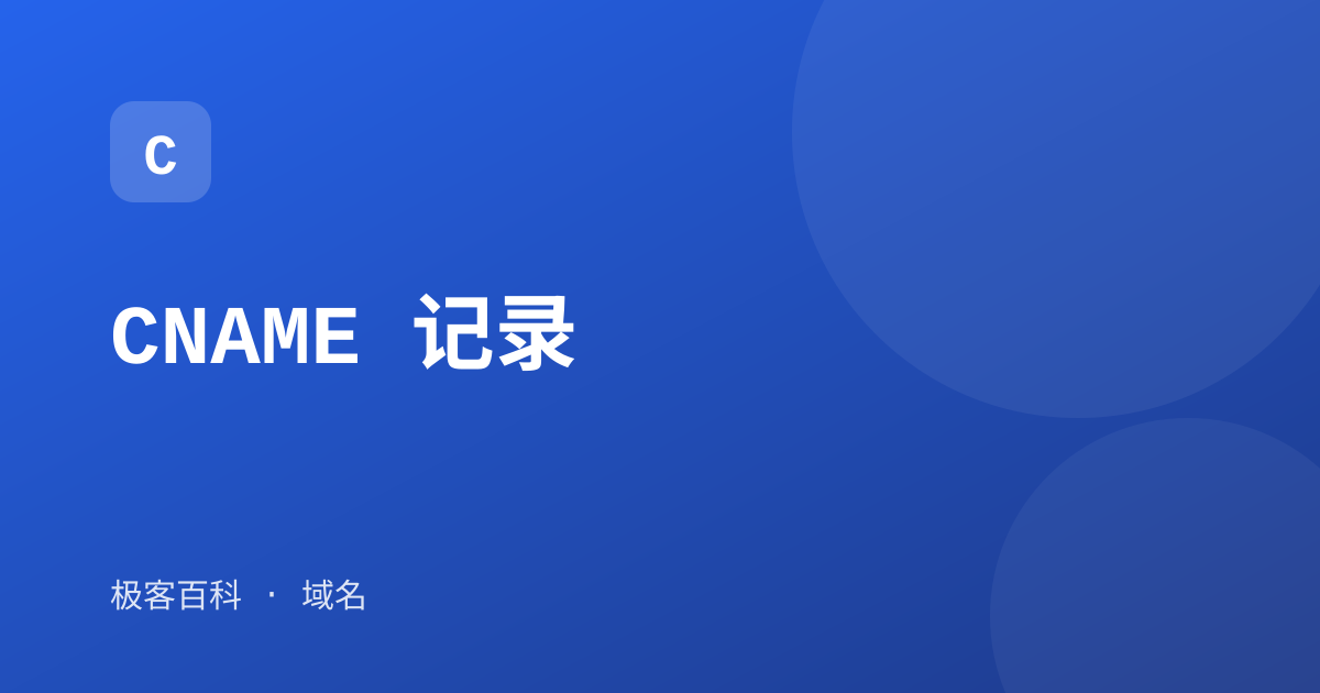 CNAME 记录