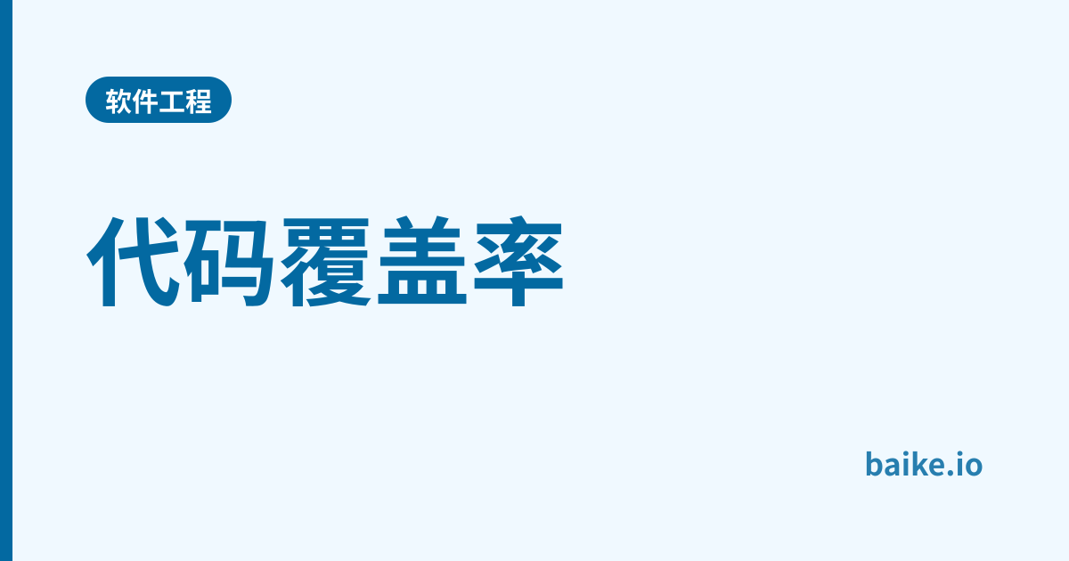 代码覆盖率