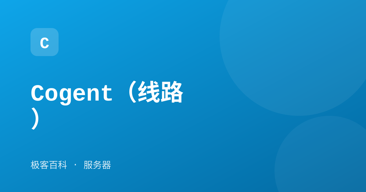 Cogent（线路）