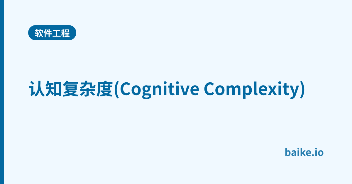 认知复杂度(Cognitive Complexity)