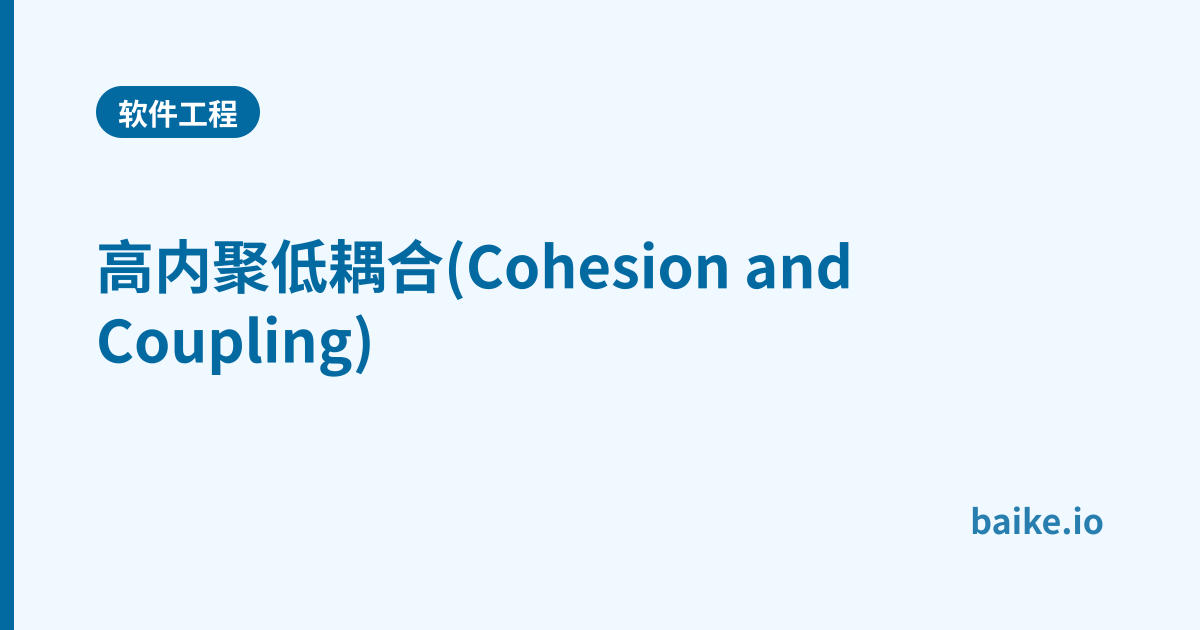 高内聚低耦合(Cohesion and Coupling)