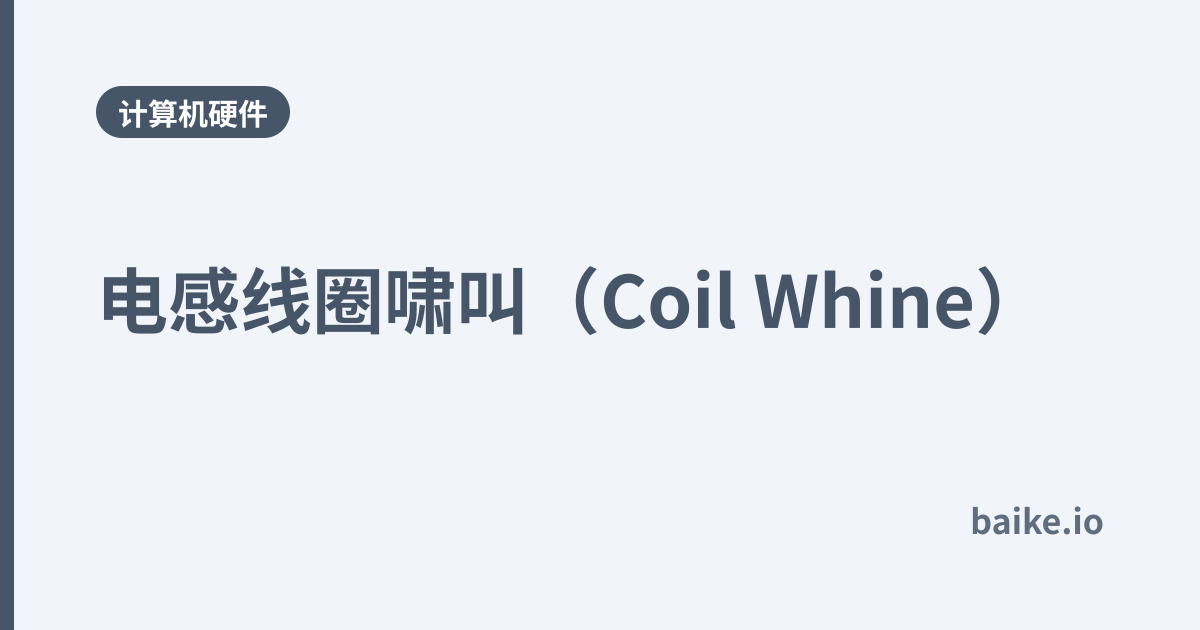 电感线圈啸叫（Coil Whine）