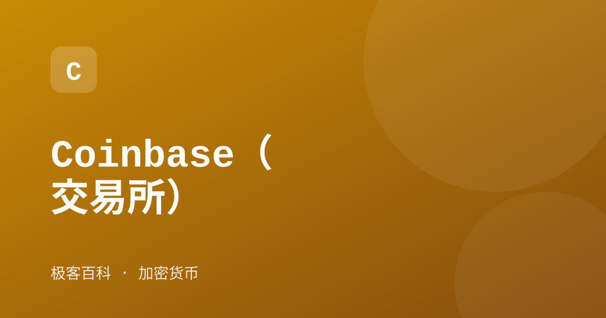 Coinbase（交易所）