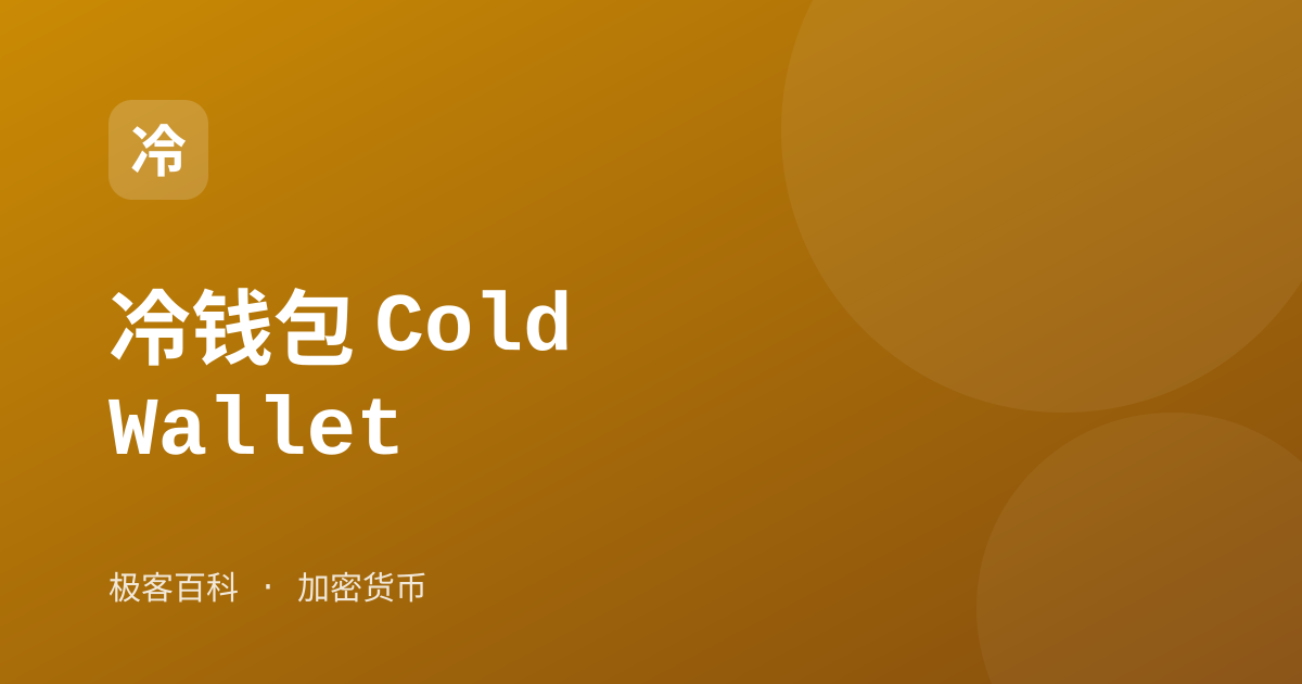 冷钱包 Cold Wallet
