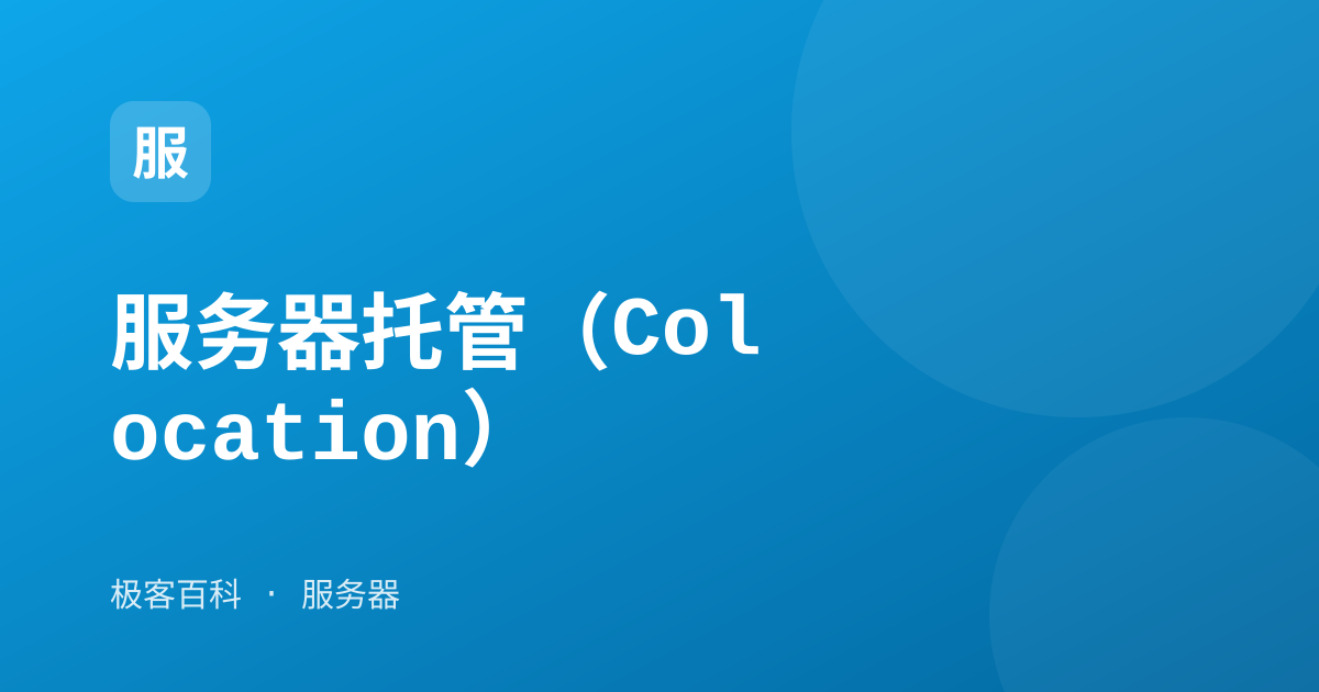服务器托管（Colocation）