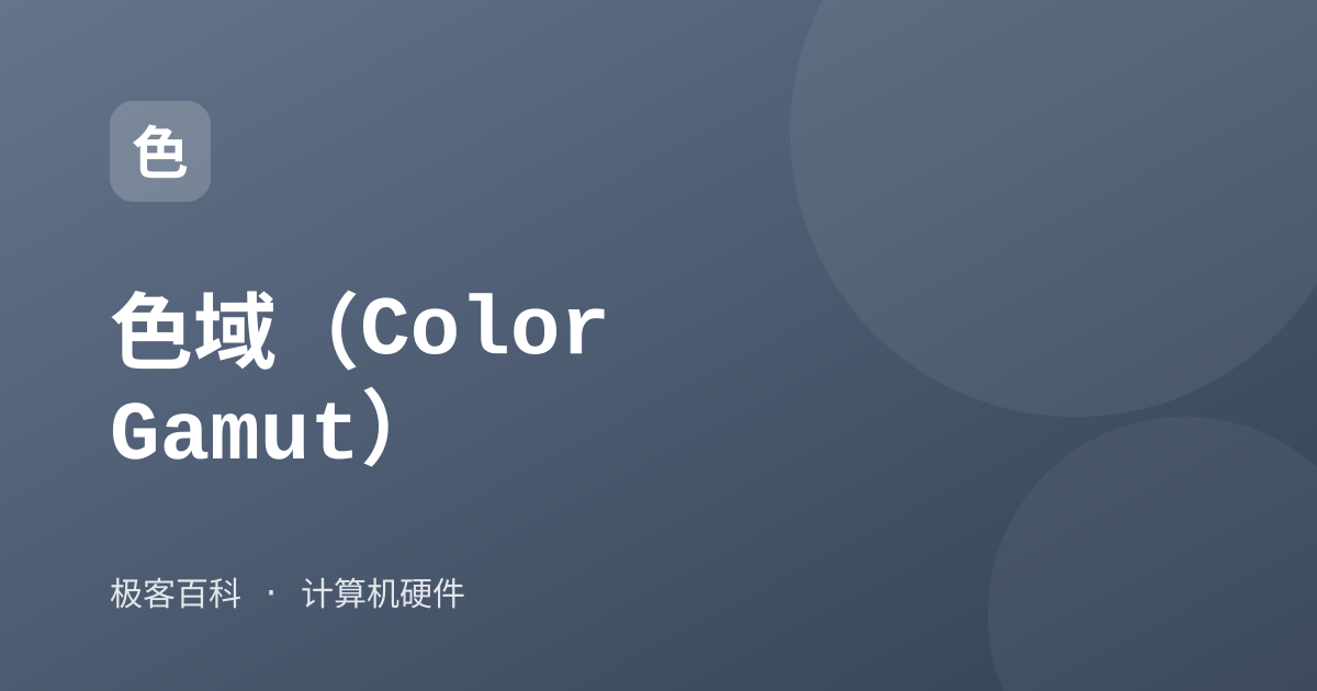 色域（Color Gamut）
