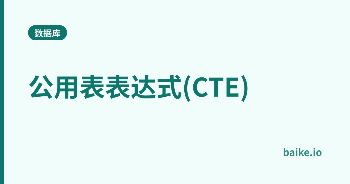 公用表表达式(CTE)