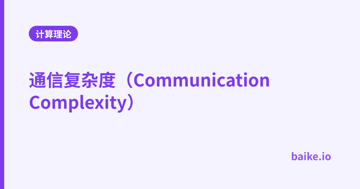 通信复杂度（Communication Complexity）