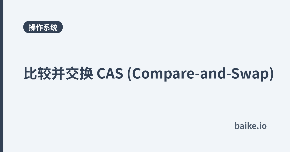 比较并交换 CAS (Compare-and-Swap)