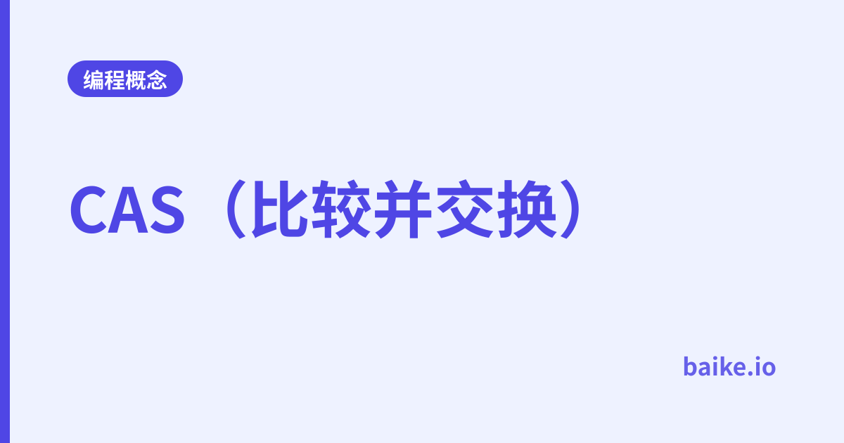 CAS（比较并交换）