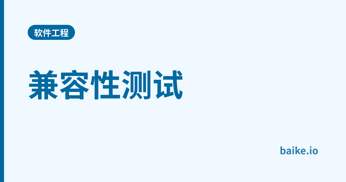 兼容性测试