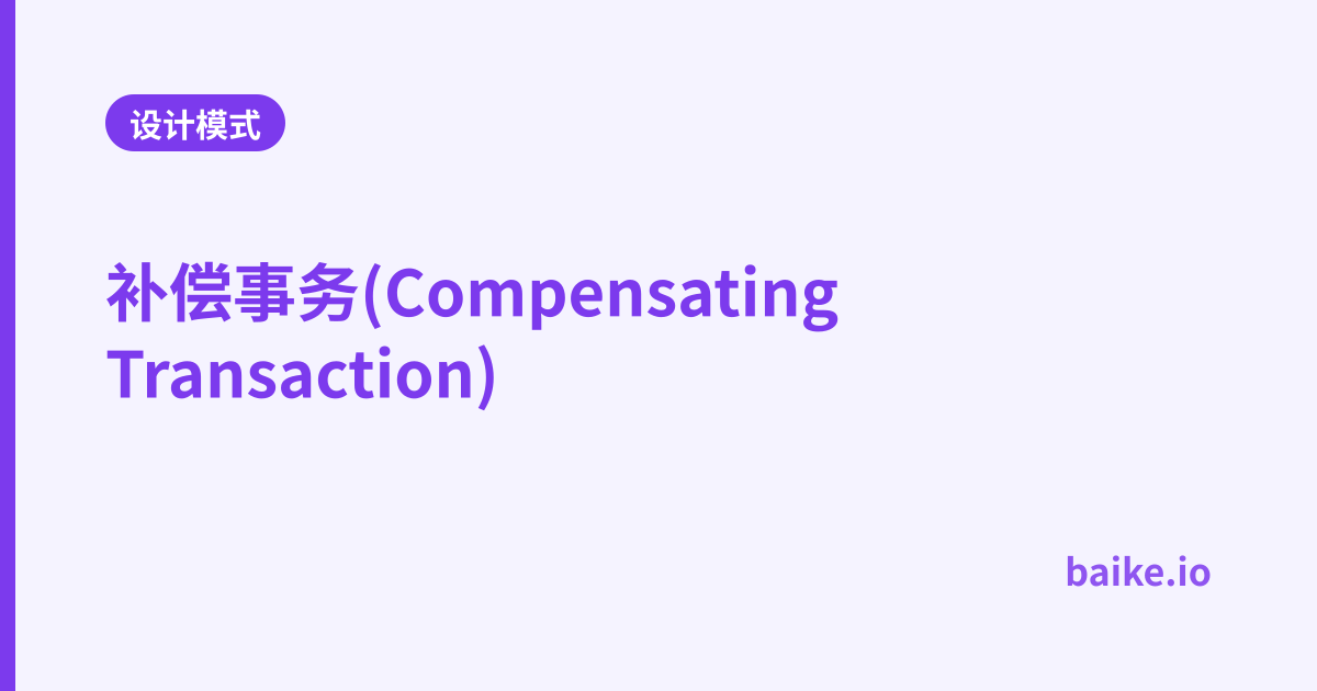 补偿事务(Compensating Transaction)