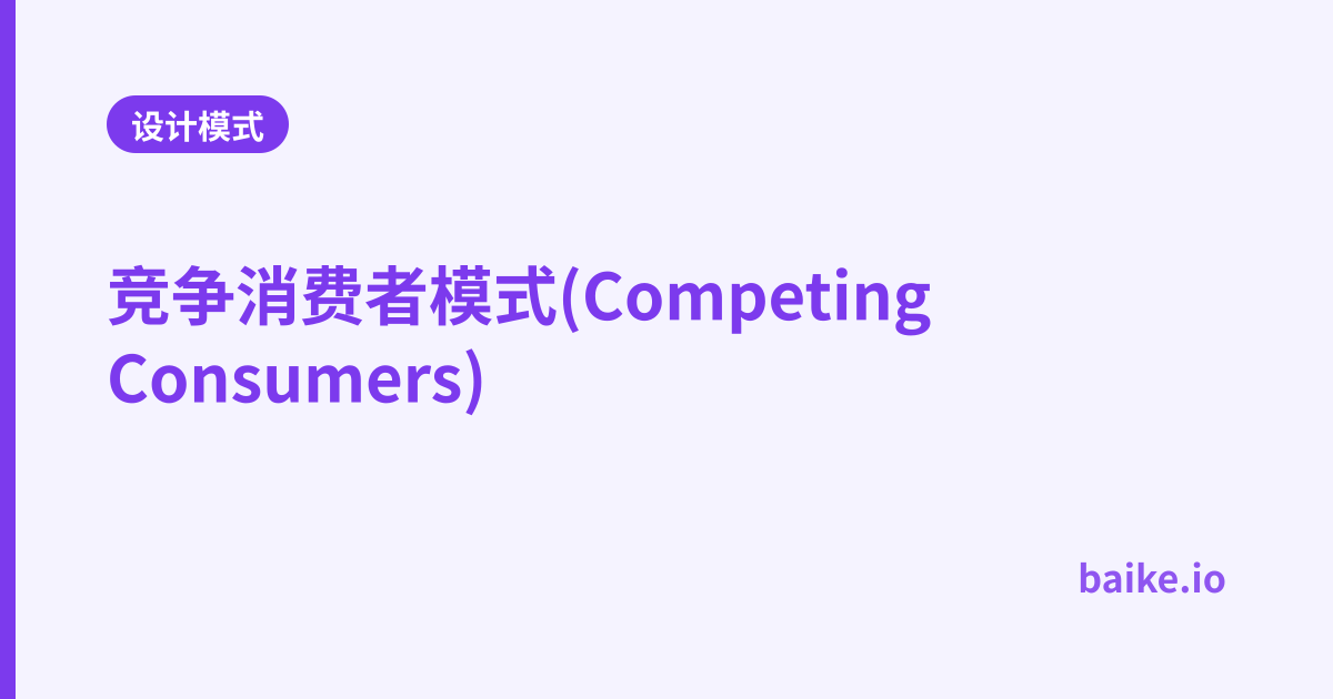 竞争消费者模式(Competing Consumers)