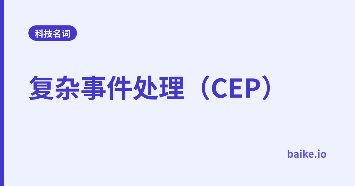 复杂事件处理（CEP）