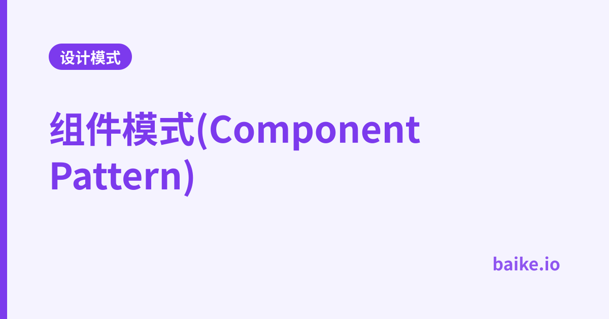 组件模式(Component Pattern)
