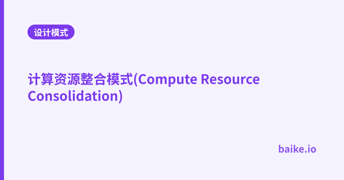 计算资源整合模式(Compute Resource Consolidation)