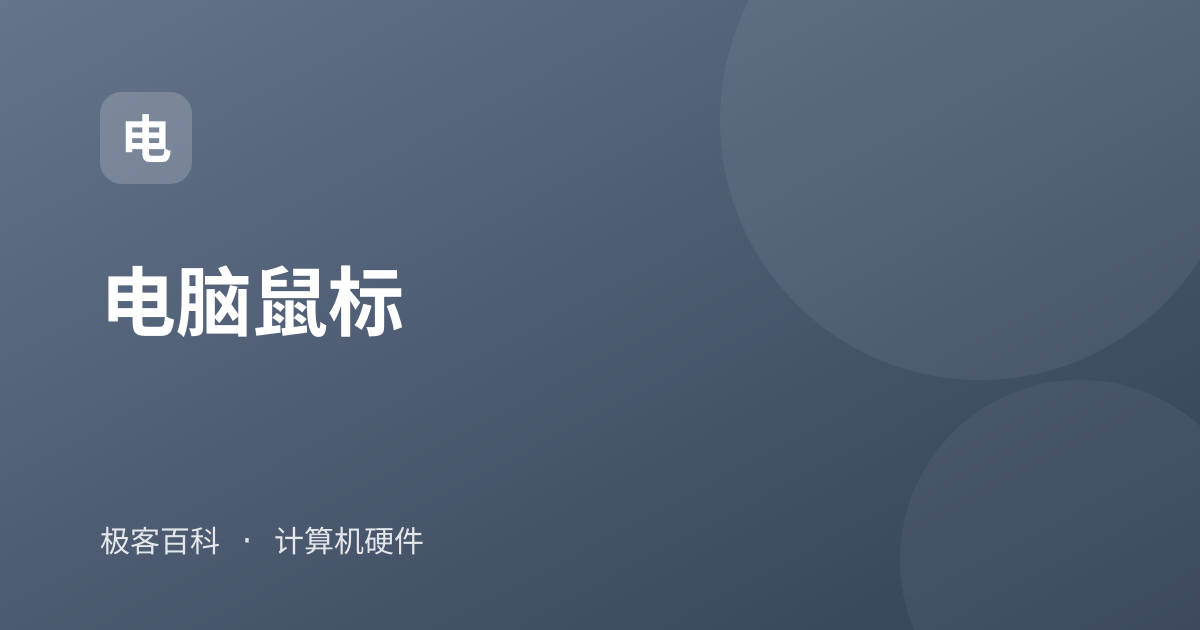 电脑鼠标