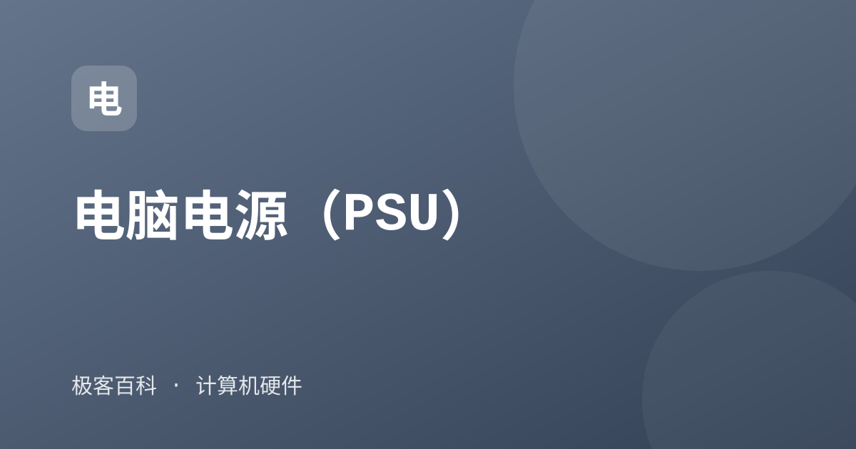 电脑电源（PSU）