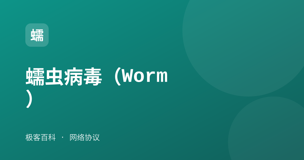 蠕虫病毒（Worm）