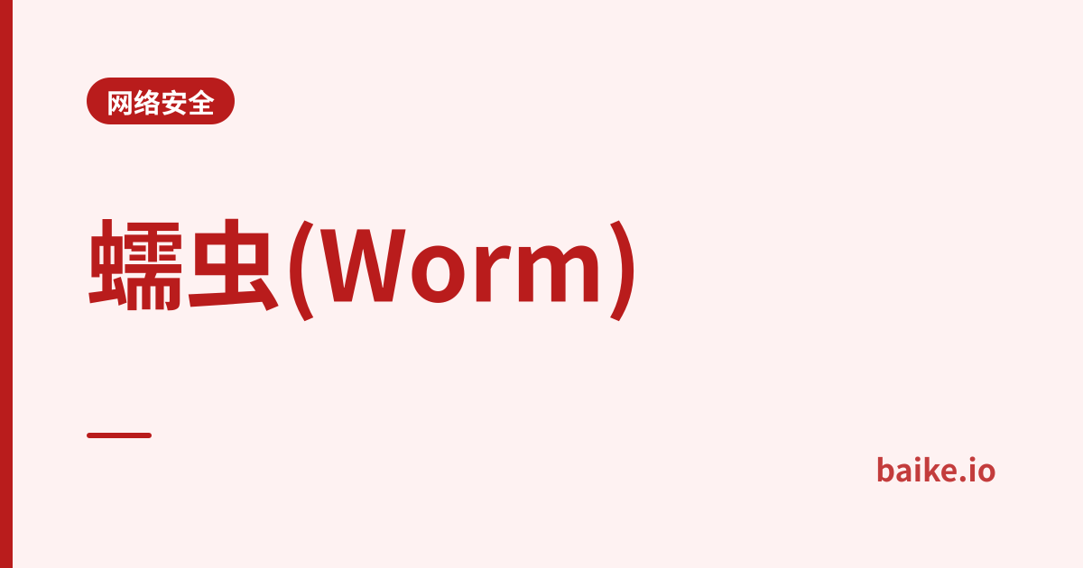 蠕虫(Worm)