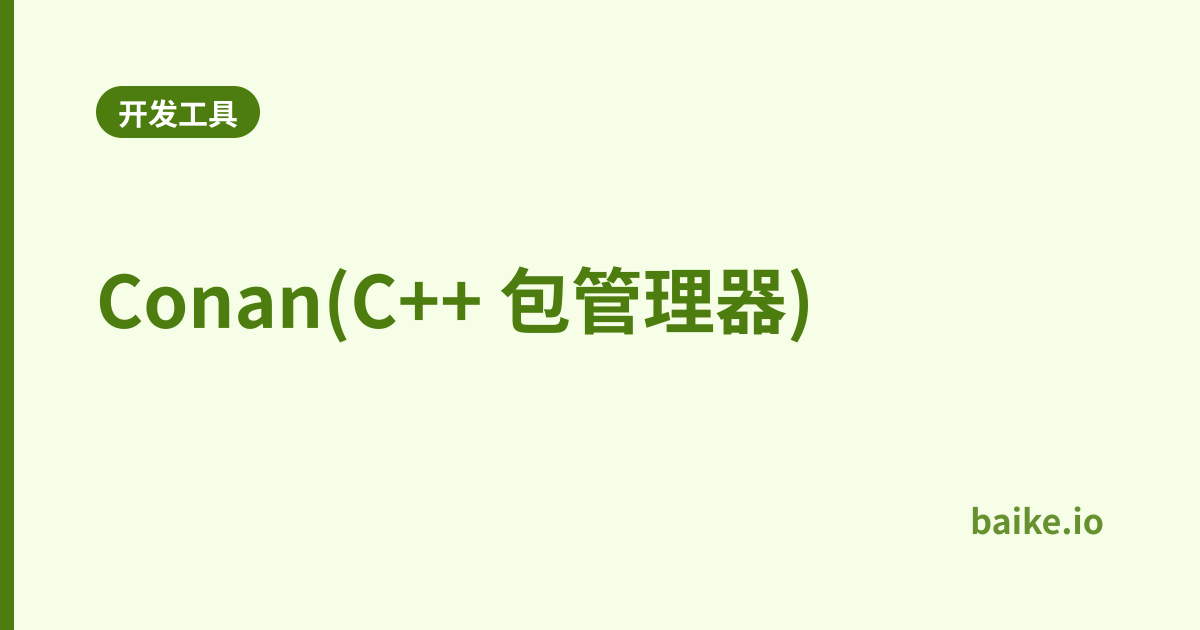 Conan(C++ 包管理器)