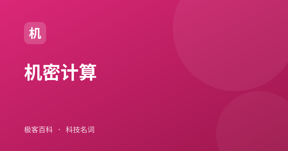 机密计算